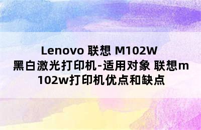 Lenovo 联想 M102W 黑白激光打印机-适用对象 联想m102w打印机优点和缺点